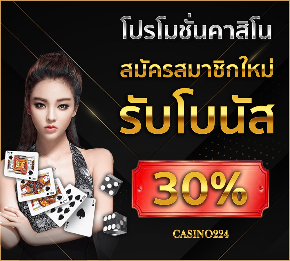 โปรโมชั่นคาสิโน สมัครสมาชิกใหม่ รับโบนัส