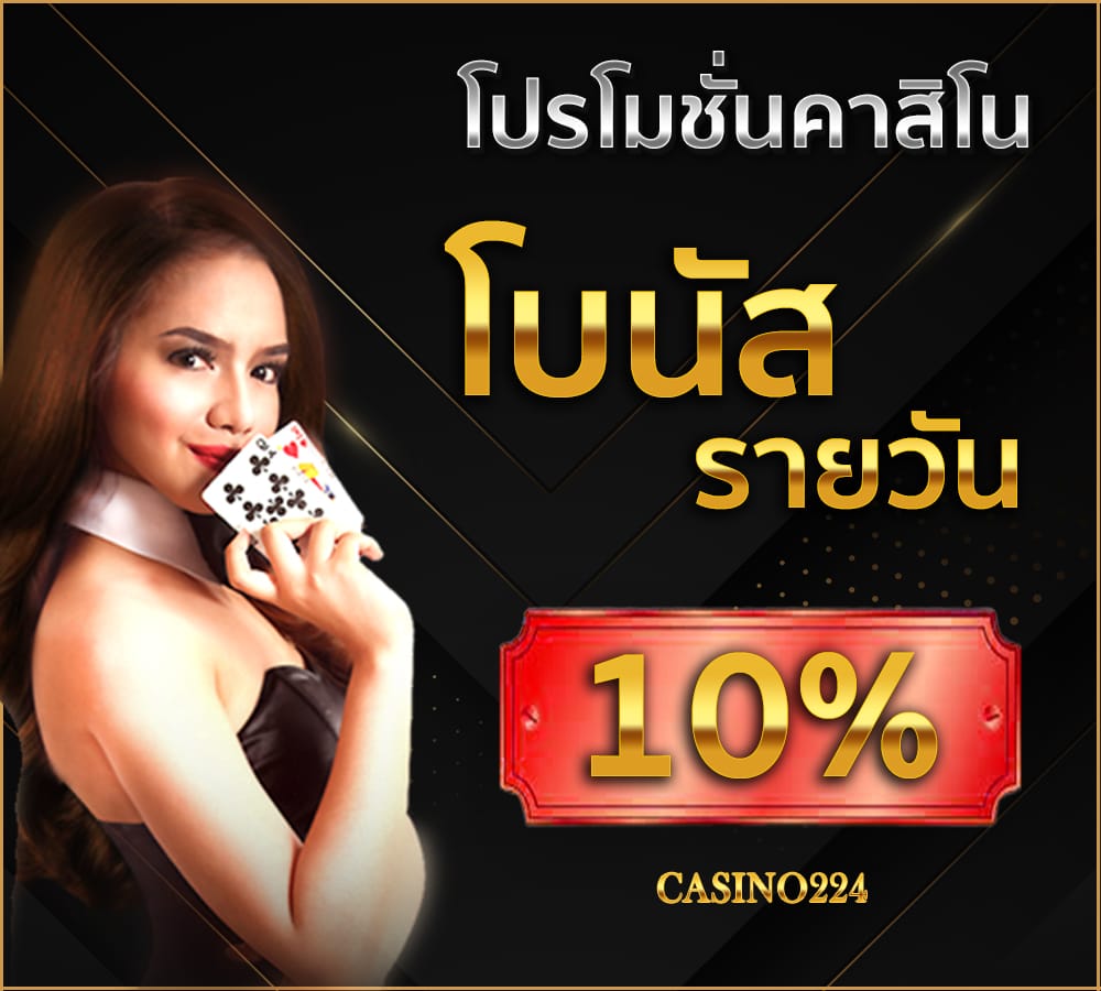 โปรโมชั่นคาสิโน โบนัสรายวัน