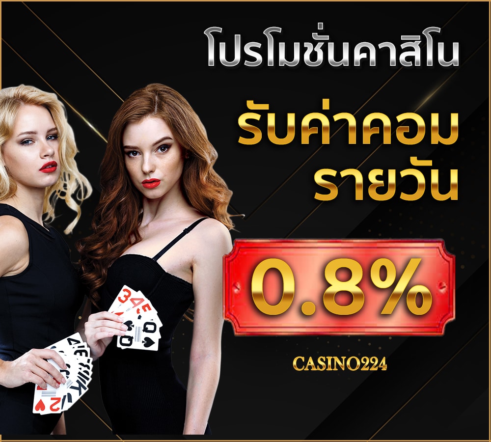 โปรโมชั่นคาสิโน รับค่าคอมรายวัน