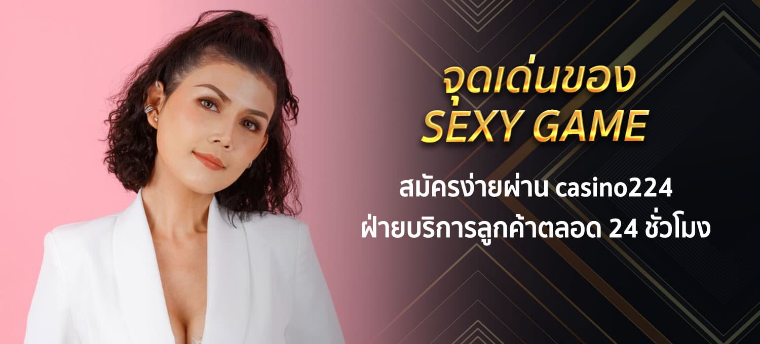 Sexy game ทางเข้า